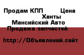 Продам КПП ZF16 › Цена ­ 90 000 - Ханты-Мансийский Авто » Продажа запчастей   